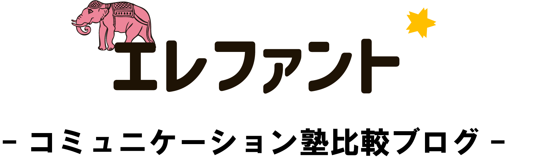 コミュニケーション塾比較 エレファント　